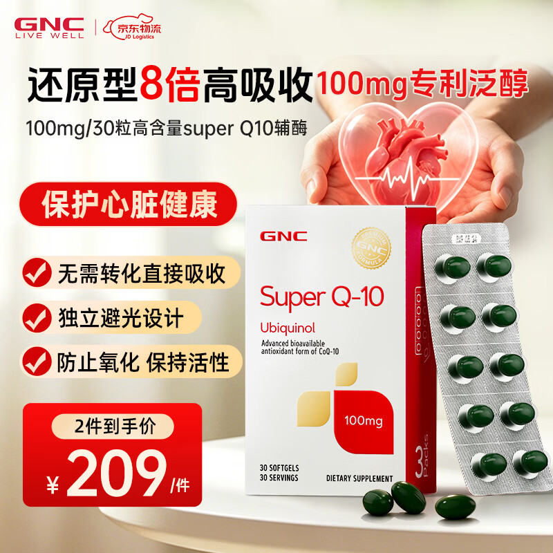 GNC健安喜泛醇还原型辅酶Q10软胶囊 高含量易吸收中老年心肌心脏保养 泛醇100mg 30粒*1盒