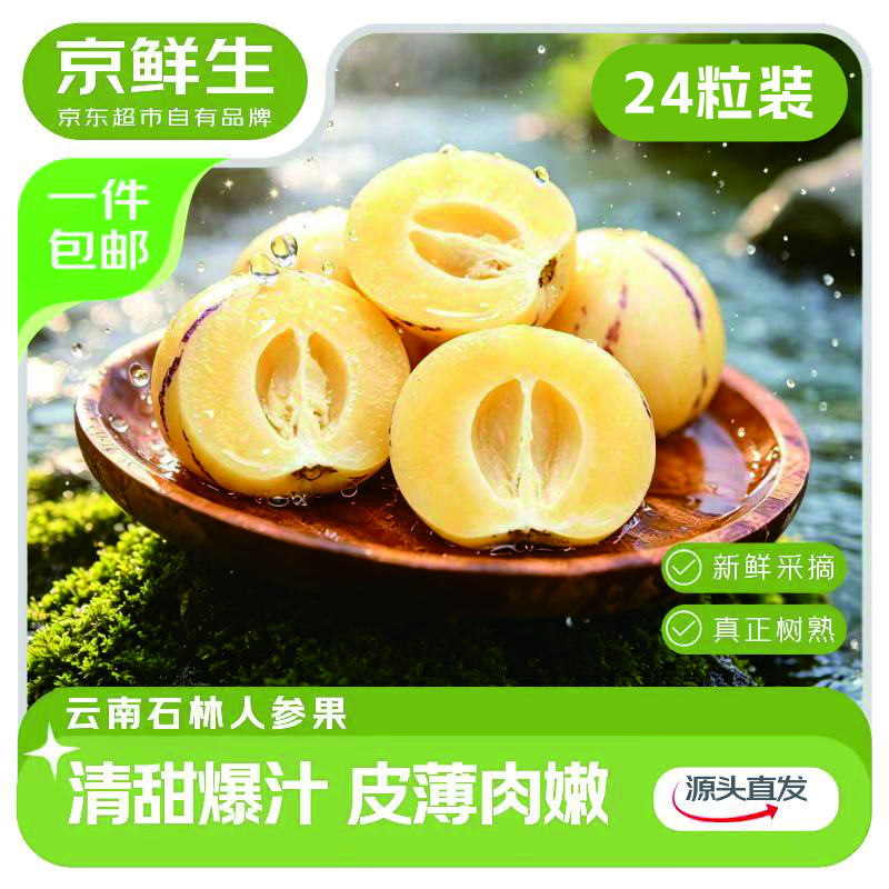 京鲜生人参果24粒装单果50g 19.8元 - 86线报