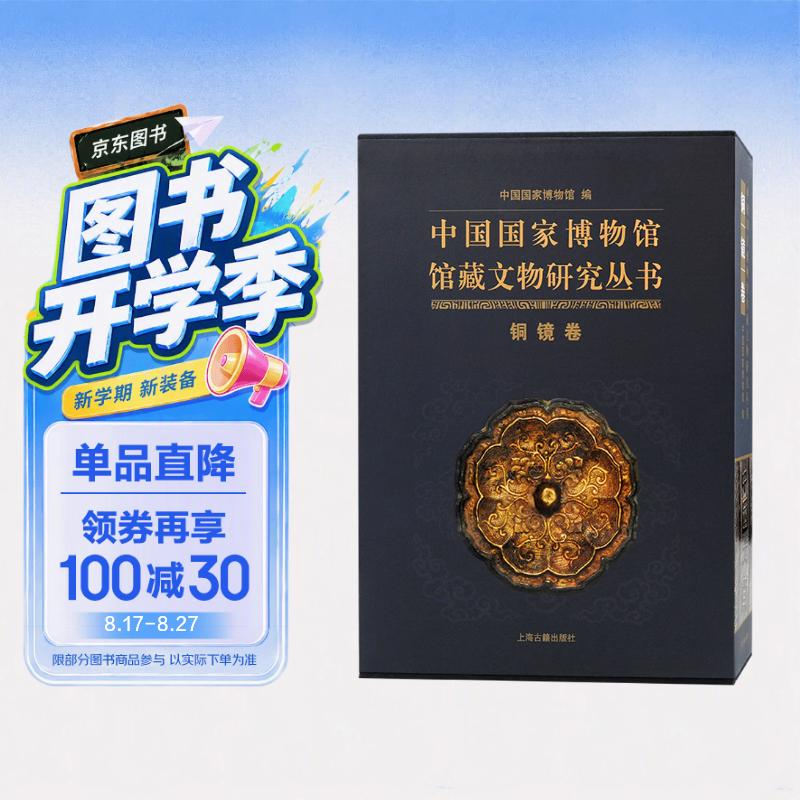 中国国家博物馆馆藏文物研究丛书·铜镜卷(全二册)