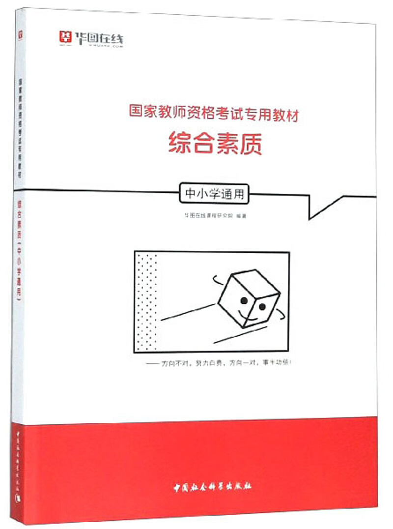 综合素质（中小学通用）/国家教师资格考试专用教材