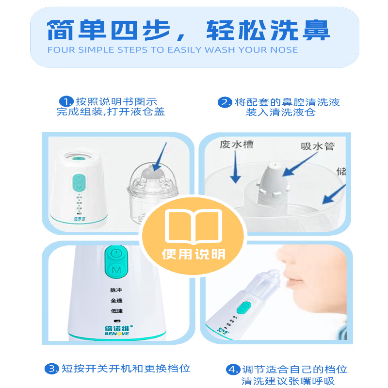 倍诺维(Benove)电动洗鼻器 电动喷雾 儿童专用 防呛水设计 医用级别 电动洗鼻器(单机)