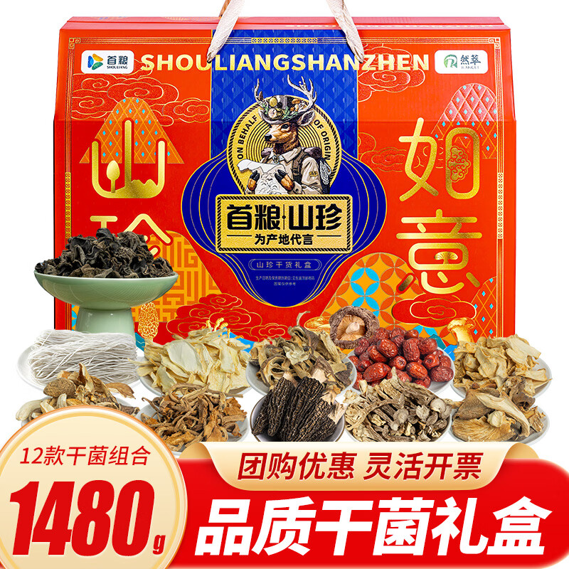 首粮山珍礼盒1480g菌菇干货大礼包中秋节送礼高档礼品送领导亲戚