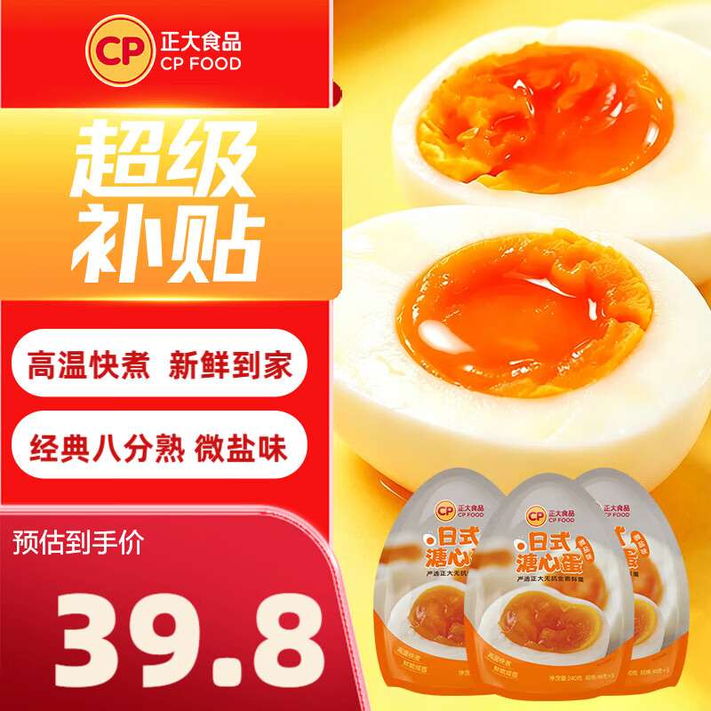 39.8元 正大 溏心蛋240g*3袋 - 86线报