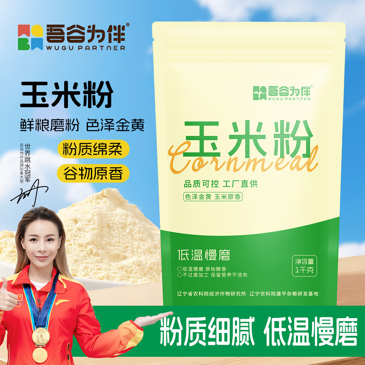 吾谷为伴玉米面 2斤 玉米面粉 棒子面 杂粮面粉 窝窝头粉 纯玉米面