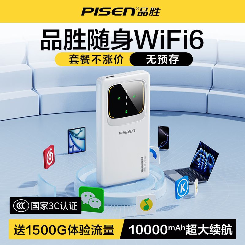 品胜(PISEN)2026新款随身wifi多网全国通用无线wi-fi6免插卡可移动便携式无线wifi6网卡支持4G/5G设备高速网络 品胜26新款【不限速/不虚标/不断流】 品胜机皇款【Al性能拉满+1w毫安续航+送体验流量