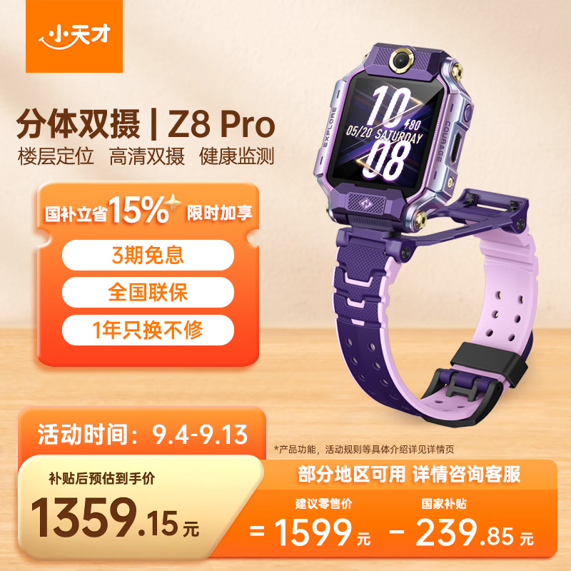 小天才儿童电话手表【新品】Z8Pro霞光紫楼层定位分体双摄智能手表学生4G视频拍照手表男女孩