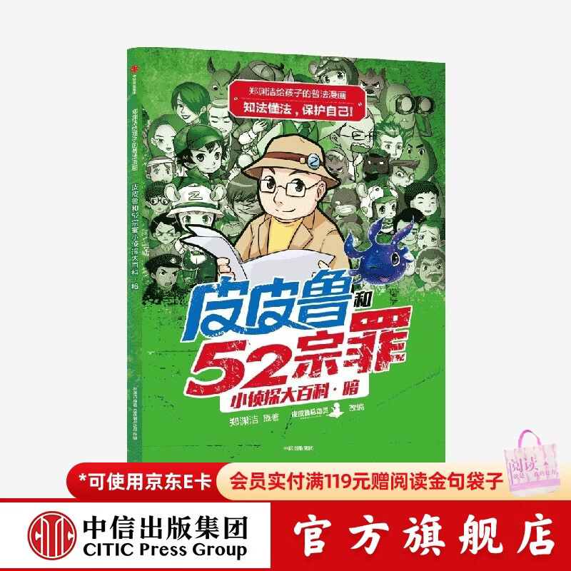 中信出版  郑渊洁给孩子的普法漫画系列 皮皮鲁和52宗罪小侦探大百科·暗 郑渊洁著 6-12岁  儿童科普 中信出版社图书