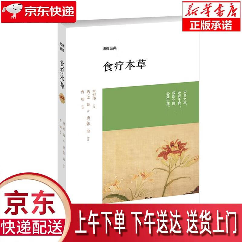 【新华正版畅销图书】博雅经典：食疗本草