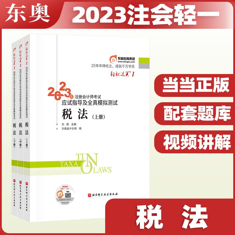 【 科目可选】2023年东奥注册会计师教