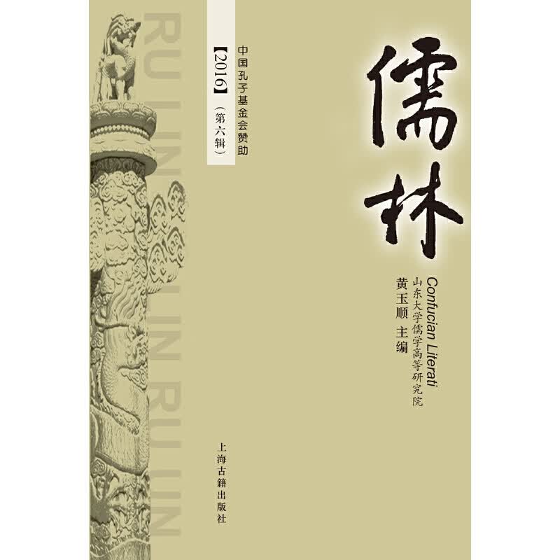 儒林（第六辑）