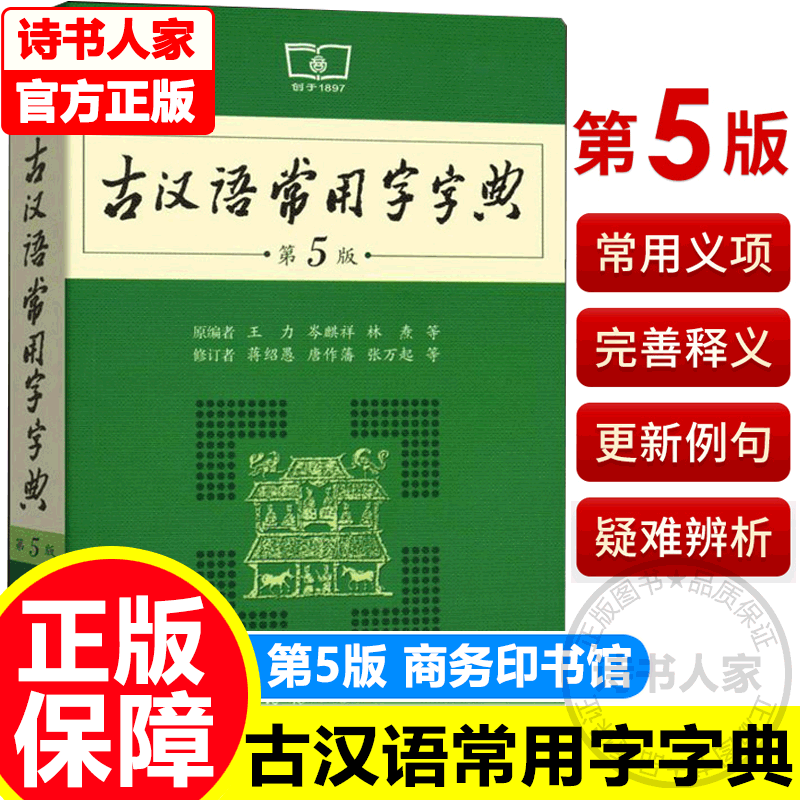 古汉语常用字字典第5版 商务印书馆 古代汉语第五版学生实用初高中学生语文学习文言文字典词典非第六第6图书 中小学教辅 中小学工具书 正版现货