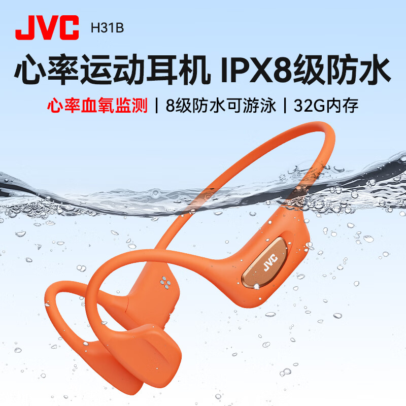 JVC2026新款 H31BC 骨传导蓝牙耳机 血氧心率监测 32G内存 双模游泳跑步运动手机通用 熔岩橙