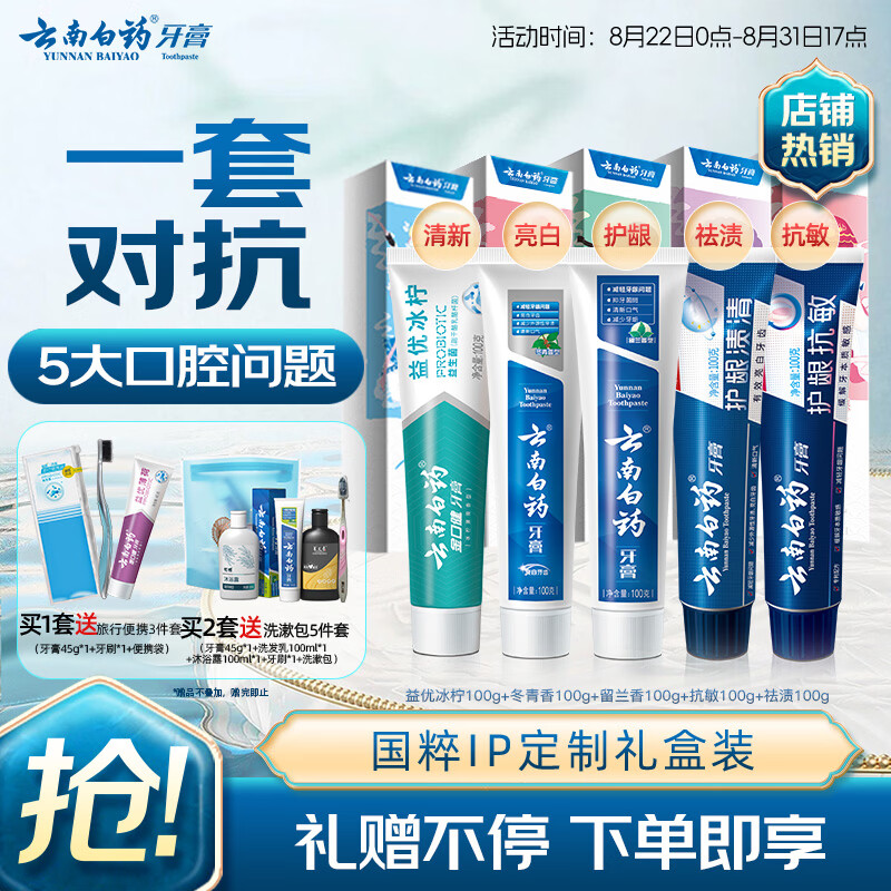 云南白药牙膏亮白护龈清新口气祛渍5效护口成人牙膏国粹礼盒套装5支500g