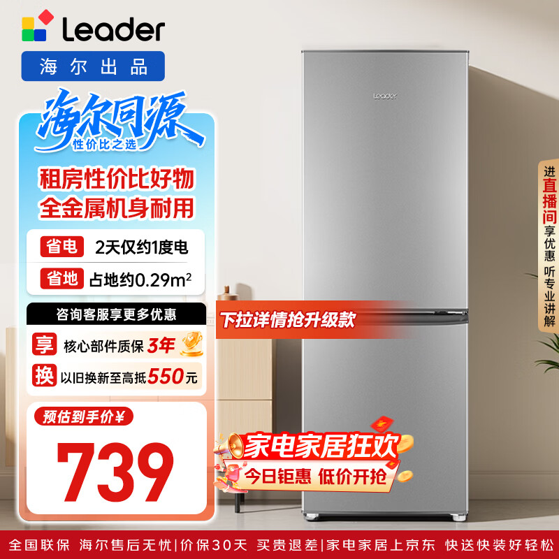 统帅(Leader)海尔出品180升两门二门双门家用小型电冰箱超薄宿舍租房节能小冰箱BCD-180LLC2E0C9