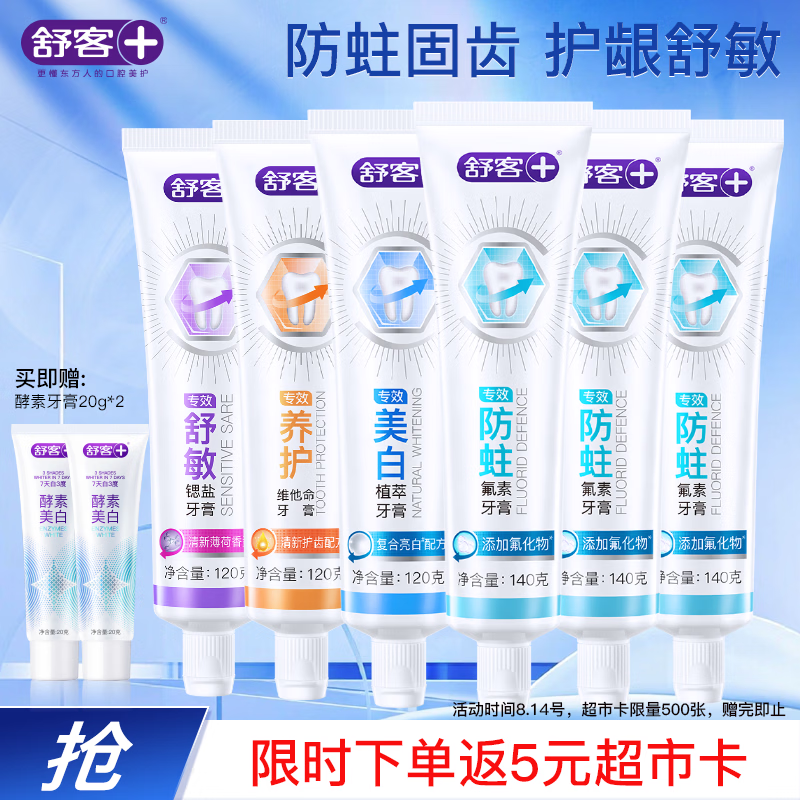 舒客家庭装牙膏组合6支共780g 32.1元 - 86线报