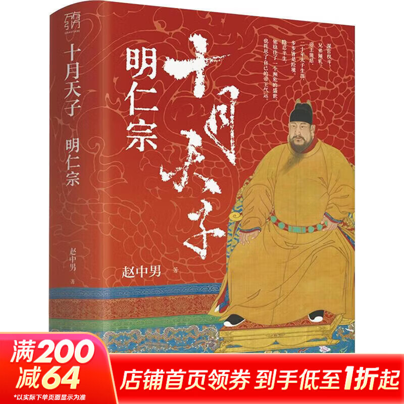 十月天子明仁宗广东人民出版社赵中男 著 精装 书籍 图书