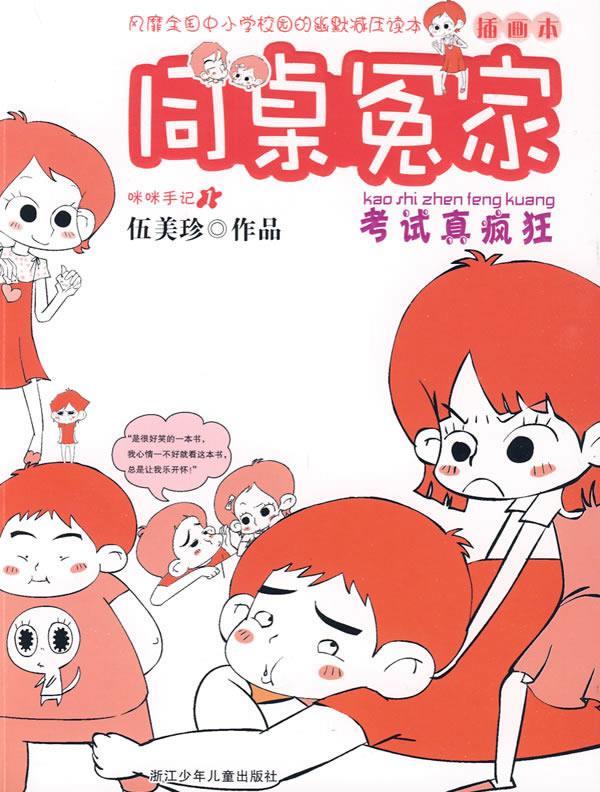 同桌冤家:考试真疯狂【正版图书,放心购买】