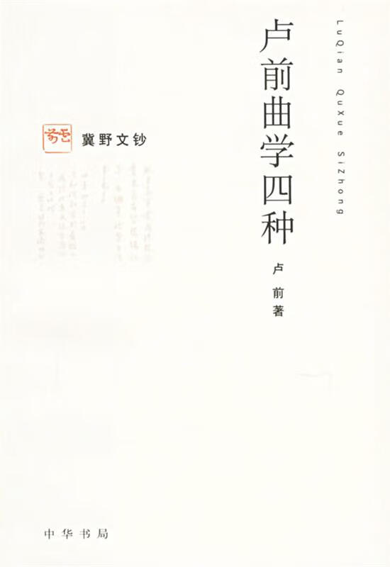 卢前曲学四种 卢前 著【正版书】
