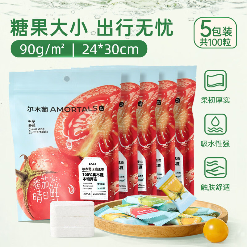尔木萄(AMORTALS)水果压缩毛巾一次性洗脸巾加大加厚便携面巾用品单独包装 5包/100粒 京东折扣/优惠券