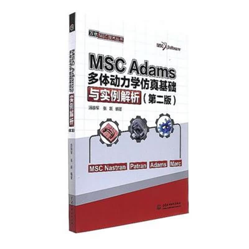 MSC Adams多体动力学仿真基础与实例解析 万水MSC技术丛书 汤涤军,张跃 著