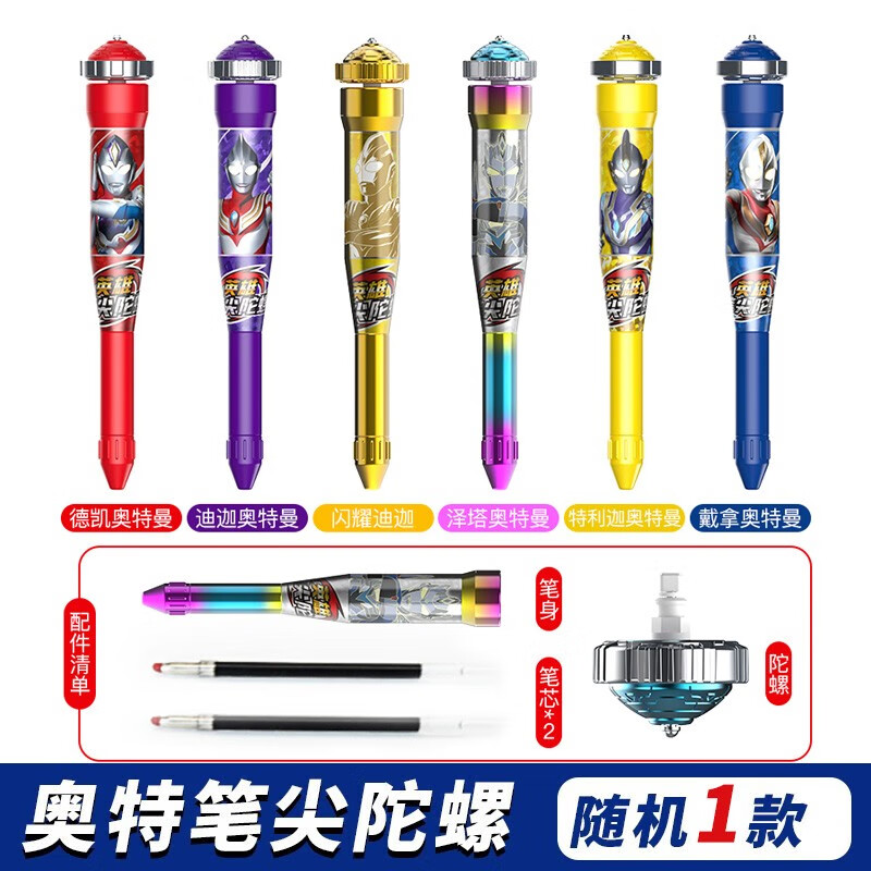 灵动创想（LDCX）奥特曼陀螺笔战斗笔尖旋转坨螺小学生男孩儿童玩具生日礼物 【随机1款】陀螺笔盲盒 奥特曼周边丨陀螺笔惊喜盲盒怎么看?