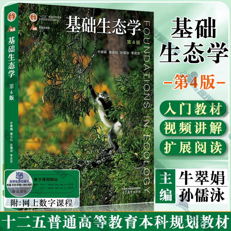 现货 基础生态学 牛翠娟 第四版 第4版 孙儒泳 娄安如 高等教育出版社 十二五普通高等教育本科规划教材