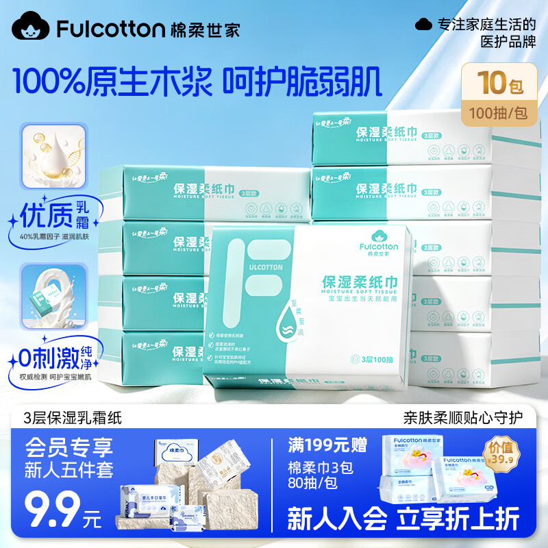 棉柔世家婴儿润肤保湿乳霜纸便携式柔软纸巾云柔巾保湿餐巾抽纸卫生纸 【品质升级款】 3层 100抽*10包