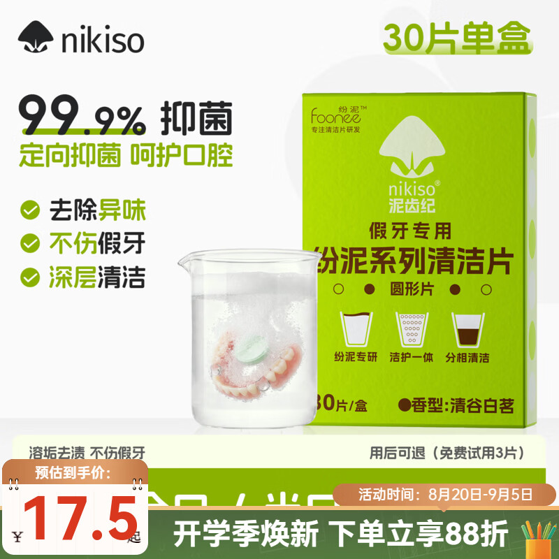 nikiso假牙清洁片抑菌泡腾片全半口假牙义齿清洗液亮白清新呵护口腔 【尝鲜装&用后可退】清谷白茗 30片