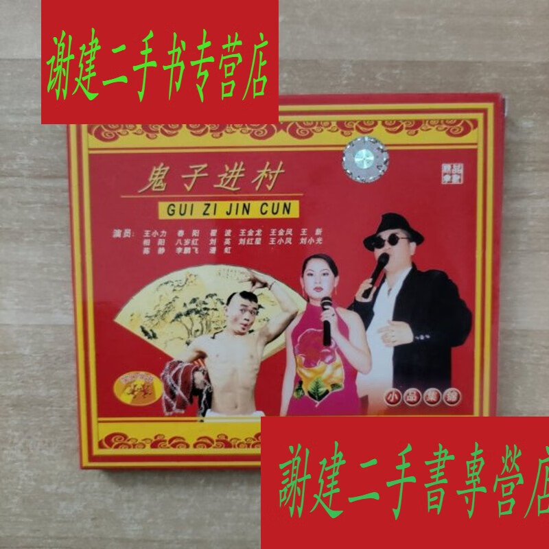 (旧书九成新)vcd 小品集锦 鬼子进村