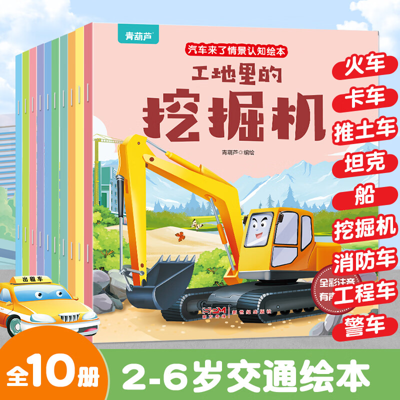 【正版包邮】汽车来了绘本·顶呱呱的车(全5册)有趣的交通工具绘本