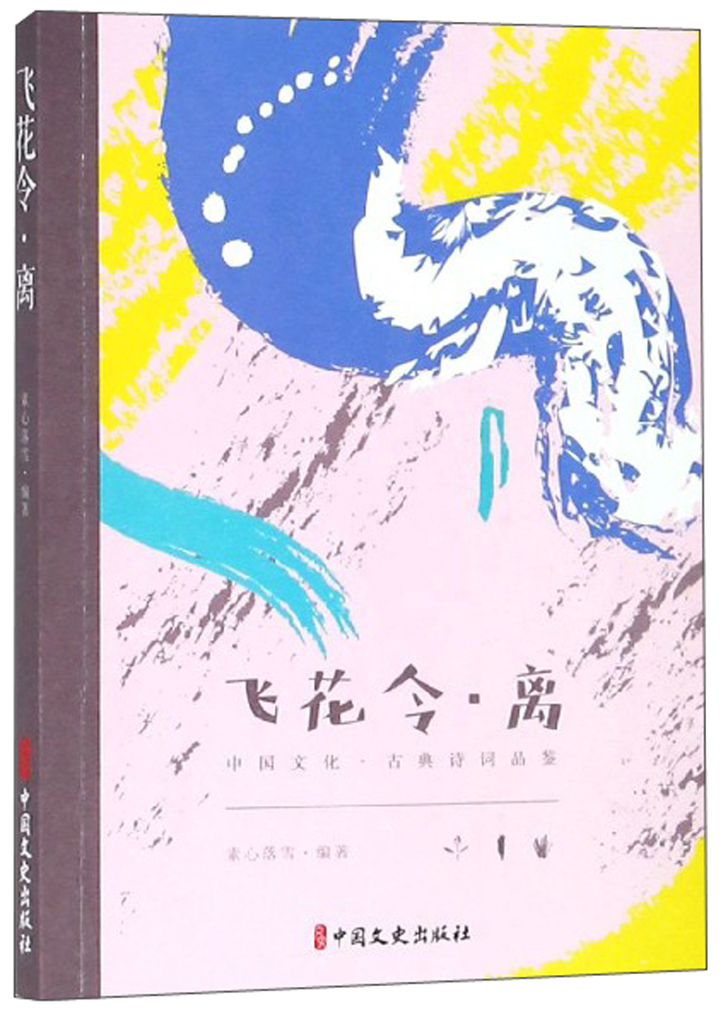 飞花令·离