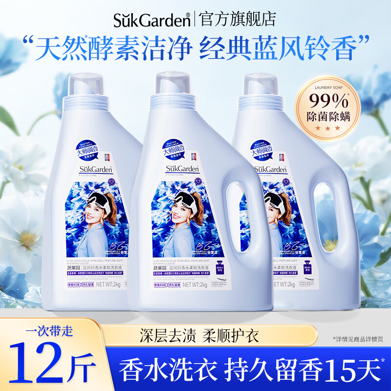 蔬果园大师调香蓝风铃洗衣液12斤，天然玫瑰香洗衣液12斤 59.9元 - 86线报