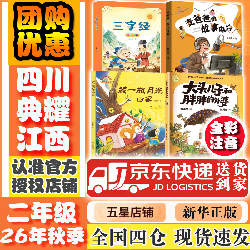 【书目任选】2026年秋季 四川典耀共读/典耀江西 二年级课外必读阅读书目教材配套阅读 彩图注音版 麦爸爸的故事电台大头儿子和小头爸爸大头儿子和胖胖的外婆三字经适龄精编版装一瓶月光回家 【套装更优惠】
