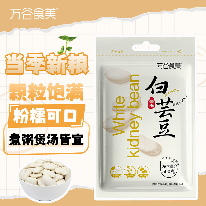 万谷食美 大白芸豆 1斤 大白芸豆杂粮 白腰豆 菜豆 饭豆