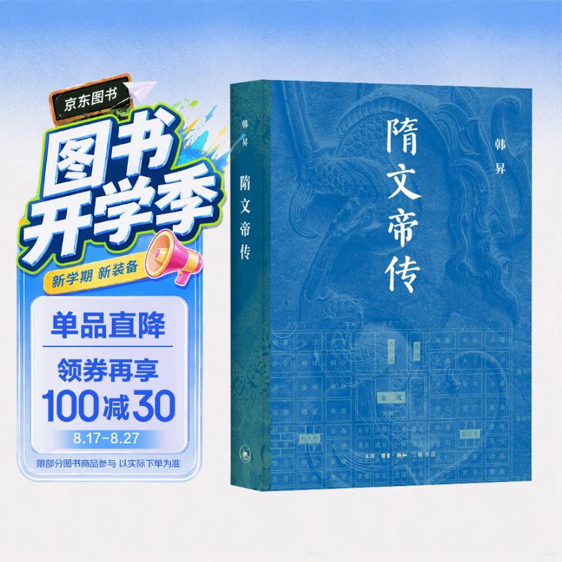 隋文帝传 韩昇著 隋文帝杨坚传记 开创大隋基业 隋朝政治制度与社会变革 科举制与开皇之治 韩昇著 三联书店出版