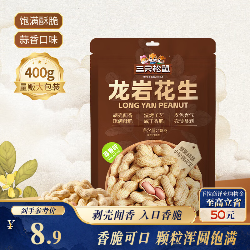 三只松鼠龙岩花生400g/袋 坚果炒货办公室宿舍休闲零食聚会特产小吃