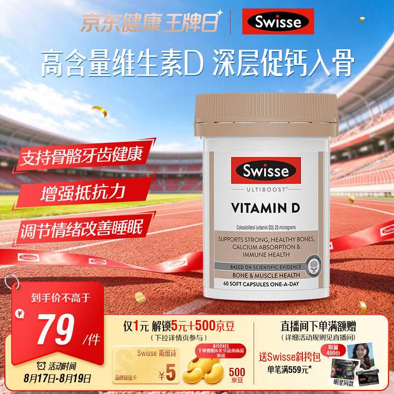 Swisse斯维诗 维生素D胶囊1000IU*60粒 促钙吸收强韧骨骼牙齿 备孕