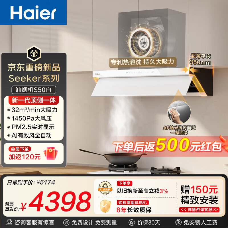 海尔（Haier）抽吸排油烟机SeeKerS50茉莉白 顶侧一体家用32风量大吸力 1450pa大风压 上门安装 家用抽油烟机 【烟灶套装】优选猛火联动白色灶具Q2BEC