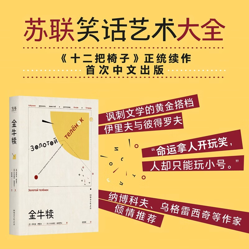 金牛犊 湖南文艺出版社 苏伊利亚·伊里夫苏叶夫根尼·彼得罗夫 著 徐昌翰 译 精装 书籍 图书