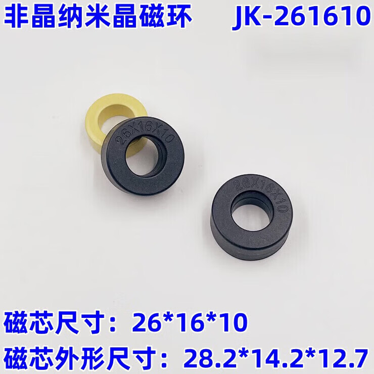 妙普乐柏木格纳米非晶微晶磁环25*40*15微晶高电感磁芯铁 16*26*10(261610)(2个)