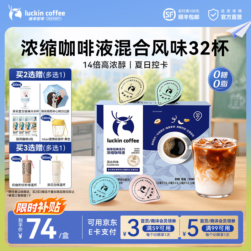 瑞幸咖啡0糖0脂浓缩咖啡液冰美式生椰拿铁14倍浓缩速溶无糖黑咖啡18ml 混合风味【1盒32杯】-效期27年4月