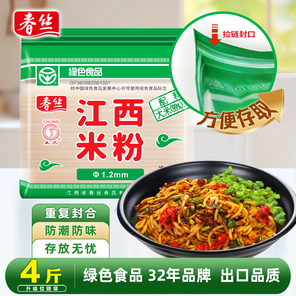 春丝江西米粉绿色食品Q弹拌粉早餐夜宵4斤装1.2mm升级拉链袋方便存取