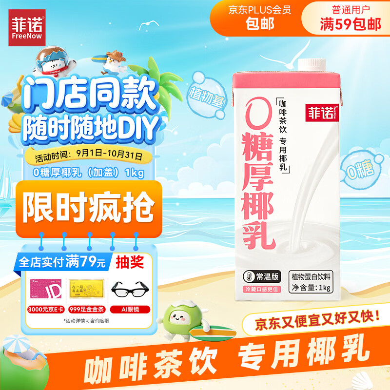 菲诺0糖厚椰乳 DIY调饮椰汁椰乳咖啡伴侣茶饮门店同款 大盒 1kg 开学