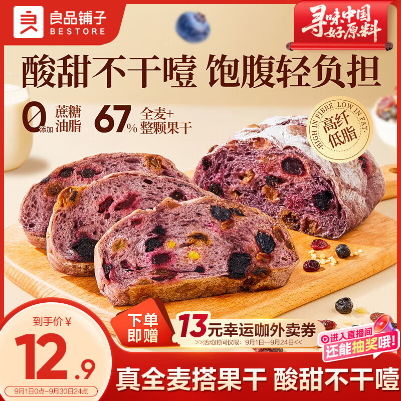 良品铺子蓝莓桑葚全麦面包252g早餐面包低脂轻食代餐吐司零食