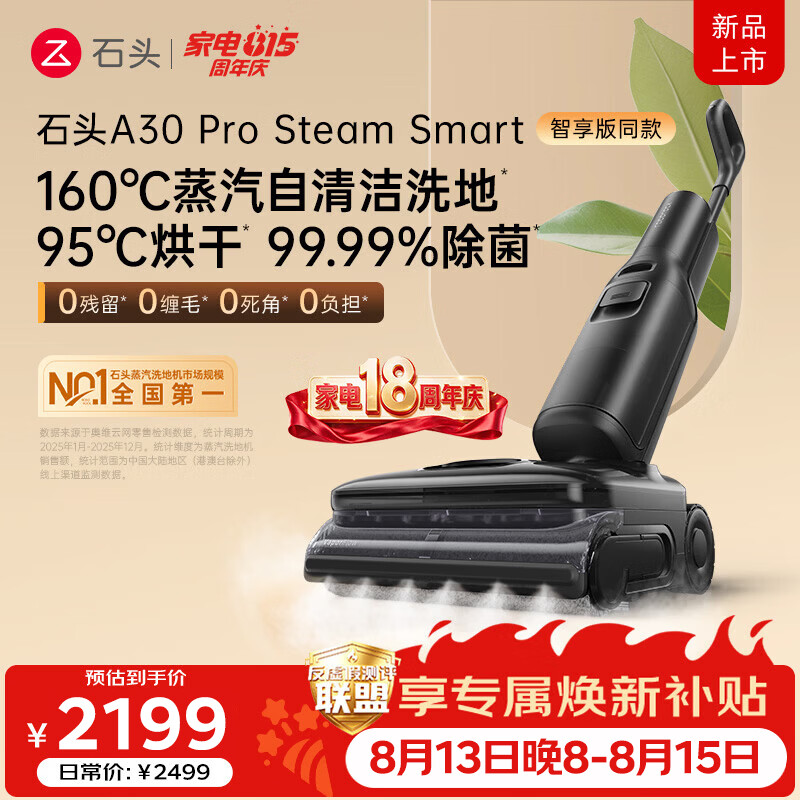 石头A30ProSteam Smart 洗地机 160℃蒸汽自清洁洗地25000Pa吸力99.99%除菌0缠毛洗拖一体 【蒸汽大吸力】A30ProSteamSmart