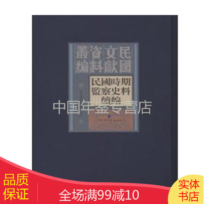 民国时期监察史料续编（16开精装 全二十四册 原箱装）
