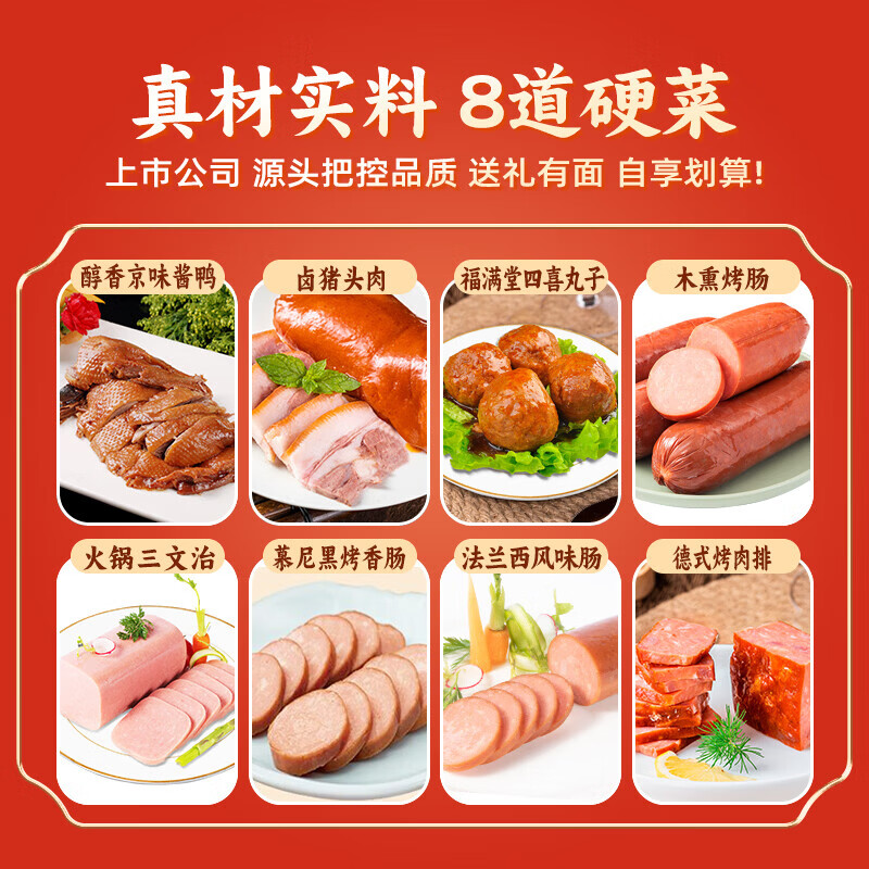 龙大美食中秋礼盒大分量 酱卤佳肴熟食礼盒 开袋即食走亲访友节日送礼礼盒 【热销款】吉时好味礼盒4.9斤8道菜