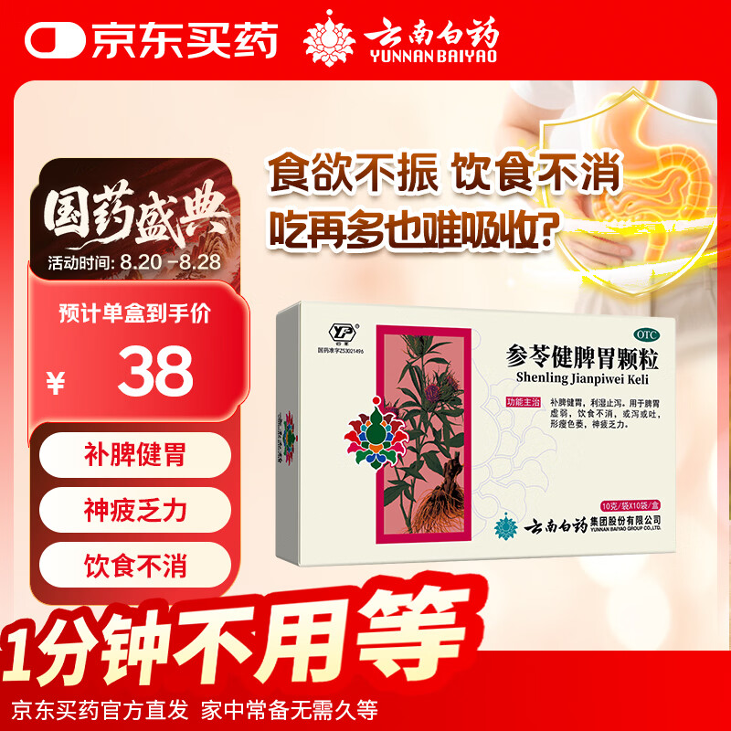 云南白药 参苓健脾胃颗粒10g*10袋 补脾健胃 利湿止泻 用于脾胃虚弱饮食不消形瘦色萎神疲乏力或泻或吐