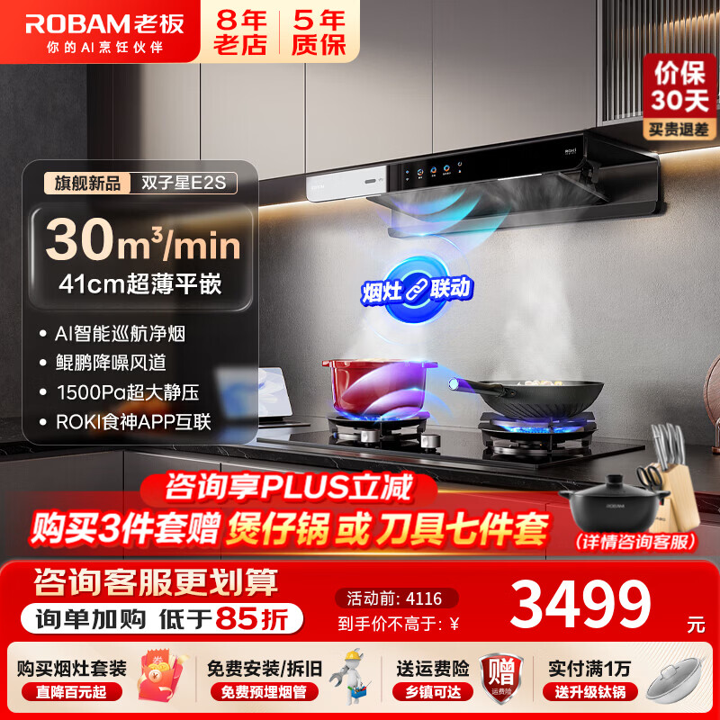 老板(Robam)【E2顶配款】双子星E2S油烟机30风量1500Pa静压 ROKi远程智联欧式超薄顶吸AI智控大吸力油烟机