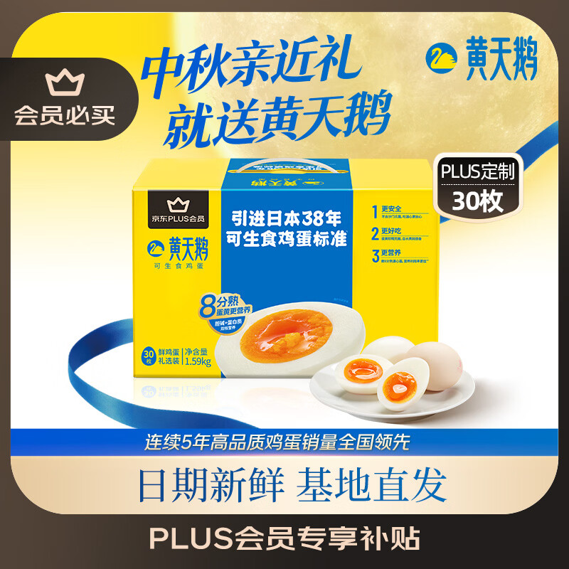 黄天鹅可生食鸡蛋 30枚/3.18斤 PLUS定制礼盒装鲜鸡蛋源头直发 中秋送礼